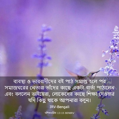 Picture 03 - पশিষ্যচরিত 13:15 BENIRV - ব্যবস্থা ও - Bible Verse Picture