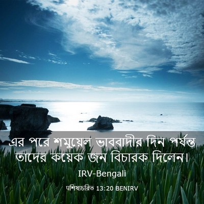 Picture 03 - पশিষ্যচরিত 13:20 BENIRV - এর পরে শমুয়েল - Bible Verse Picture