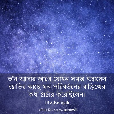 Picture 03 - पশিষ্যচরিত 13:24 BENIRV - তাঁর আসার আগে যোহন - Bible Verse Picture