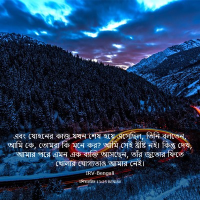 Picture 03 - पশিষ্যচরিত 13:25 BENIRV - এবং যোহনের কাজ যখন - Bible Verse Picture
