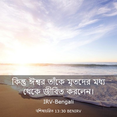 Picture 03 - पশিষ্যচরিত 13:30 BENIRV - কিন্তু ঈশ্বর - Bible Verse Picture
