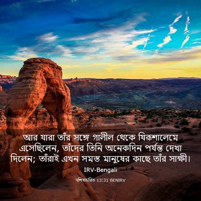 Picture 03 - पশিষ্যচরিত 13:31 BENIRV - আর যারা তাঁর সঙ্গে - Bible Verse Picture