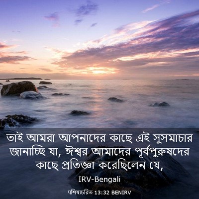 Picture 03 - पশিষ্যচরিত 13:32 BENIRV - তাই আমরা আপনাদের - Bible Verse Picture