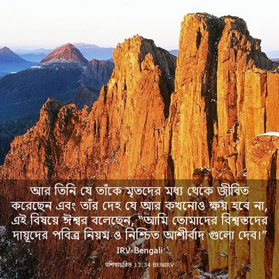 Picture 03 - पশিষ্যচরিত 13:34 BENIRV - আর তিনি যে তাঁকে - Bible Verse Picture