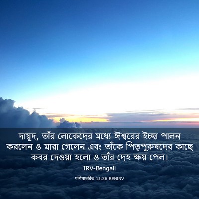 Picture 03 - पশিষ্যচরিত 13:36 BENIRV - দায়ূদ, তাঁর - Bible Verse Picture