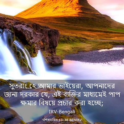 Picture 03 - पশিষ্যচরিত 13:38 BENIRV - সুতরাং হে আমার - Bible Verse Picture