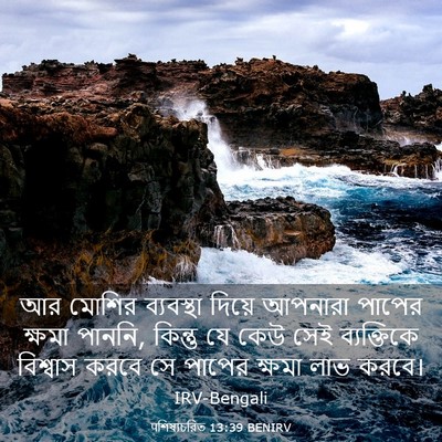 Picture 03 - पশিষ্যচরিত 13:39 BENIRV - আর মোশির ব্যবস্থা - Bible Verse Picture