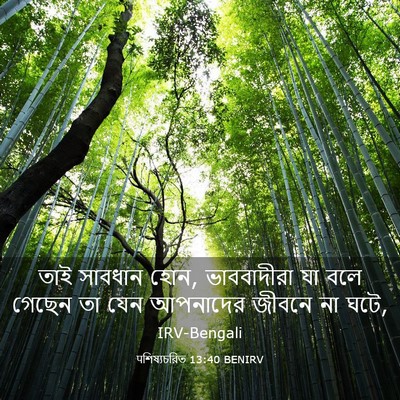 Picture 03 - पশিষ্যচরিত 13:40 BENIRV - তাই সাবধান হোন, - Bible Verse Picture