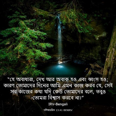 Picture 03 - पশিষ্যচরিত 13:41 BENIRV - “হে অবাধ্যরা, দেখ - Bible Verse Picture