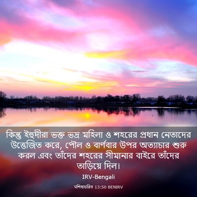 Picture 03 - पশিষ্যচরিত 13:50 BENIRV - কিন্তু ইহুদীরা - Bible Verse Picture