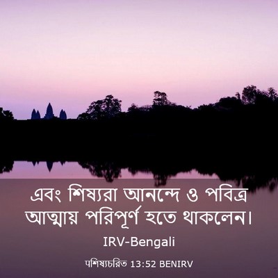 Picture 03 - पশিষ্যচরিত 13:52 BENIRV - এবং শিষ্যরা - Bible Verse Picture