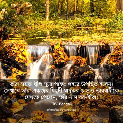 Picture 03 - पশিষ্যচরিত 13:6 BENIRV - তাঁরা সমস্ত দ্বীপ - Bible Verse Picture