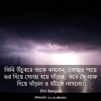 Picture 03 - पশিষ্যচরিত 14:10 BENIRV - তিনি উঁচুস্বরে - Bible Verse Picture