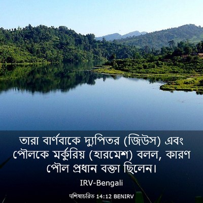 Picture 03 - पশিষ্যচরিত 14:12 BENIRV - তারা বার্ণবাকে - Bible Verse Picture