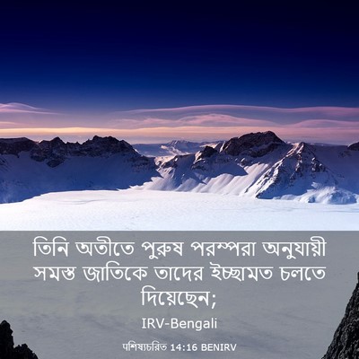 Picture 03 - पশিষ্যচরিত 14:16 BENIRV - তিনি অতীতে পুরুষ - Bible Verse Picture