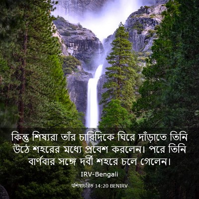 Picture 03 - पশিষ্যচরিত 14:20 BENIRV - কিন্তু শিষ্যরা - Bible Verse Picture
