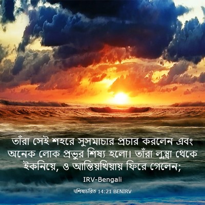 Picture 03 - पশিষ্যচরিত 14:21 BENIRV - তাঁরা সেই শহরে - Bible Verse Picture