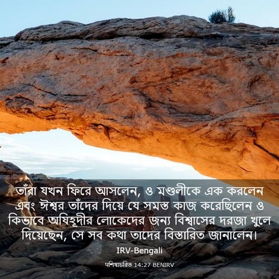 Picture 03 - पশিষ্যচরিত 14:27 BENIRV - তাঁরা যখন ফিরে - Bible Verse Picture