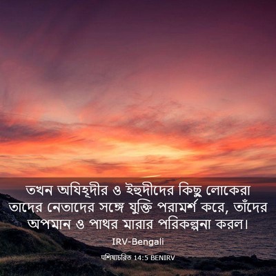 Picture 03 - पশিষ্যচরিত 14:5 BENIRV - তখন অযিহূদীর ও - Bible Verse Picture