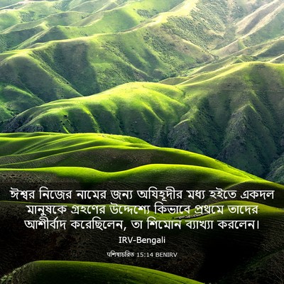 Picture 03 - पশিষ্যচরিত 15:14 BENIRV - ঈশ্বর নিজের নামের - Bible Verse Picture