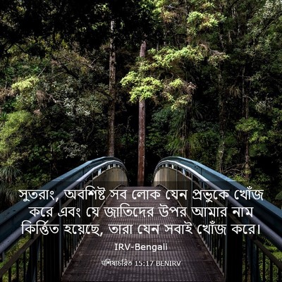 Picture 03 - पশিষ্যচরিত 15:17 BENIRV - সুতরাং, অবশিষ্ট সব - Bible Verse Picture