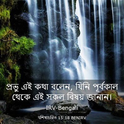 Picture 03 - पশিষ্যচরিত 15:18 BENIRV - প্রভু এই কথা বলেন, - Bible Verse Picture