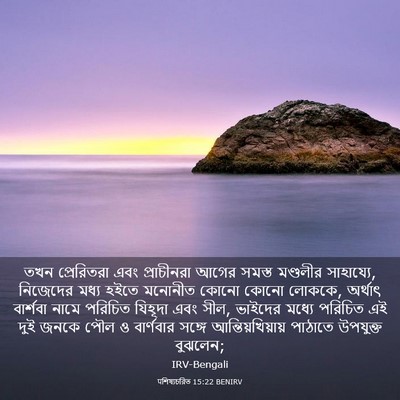 Picture 03 - पশিষ্যচরিত 15:22 BENIRV - তখন প্রেরিতরা এবং - Bible Verse Picture