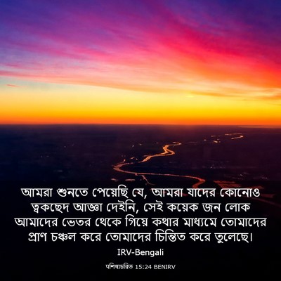 Picture 03 - पশিষ্যচরিত 15:24 BENIRV - আমরা শুনতে - Bible Verse Picture