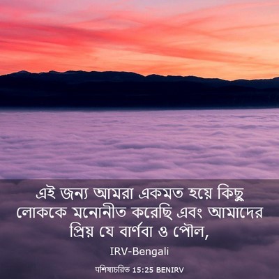 Picture 03 - पশিষ্যচরিত 15:25 BENIRV - এই জন্য আমরা একমত - Bible Verse Picture