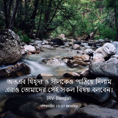 Picture 03 - पশিষ্যচরিত 15:27 BENIRV - অতএব যিহূদা ও - Bible Verse Picture