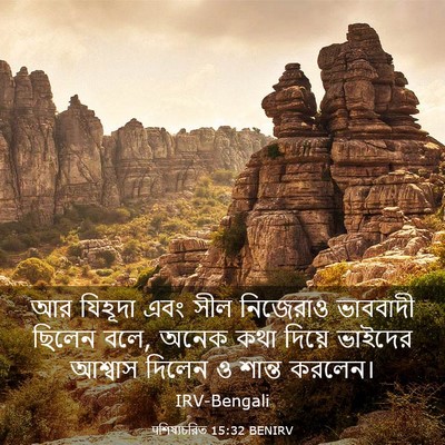 Picture 03 - पশিষ্যচরিত 15:32 BENIRV - আর যিহূদা এবং সীল - Bible Verse Picture