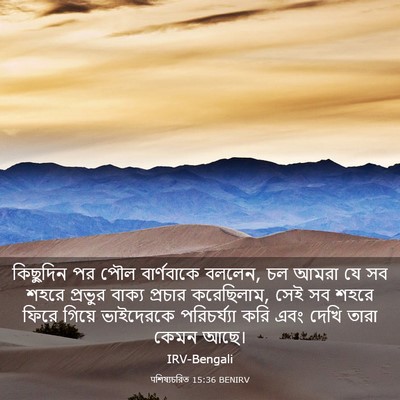 Picture 03 - पশিষ্যচরিত 15:36 BENIRV - কিছুদিন পর পৌল - Bible Verse Picture