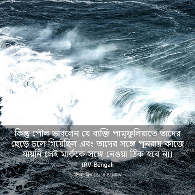 Picture 03 - पশিষ্যচরিত 15:38 BENIRV - কিন্তু পৌল ভাবলেন - Bible Verse Picture