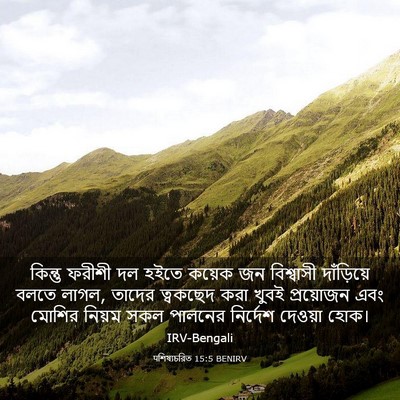 Picture 03 - पশিষ্যচরিত 15:5 BENIRV - কিন্তু ফরীশী দল - Bible Verse Picture