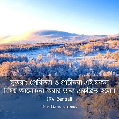 Picture 03 - पশিষ্যচরিত 15:6 BENIRV - সুতরাং প্রেরিতরা - Bible Verse Picture
