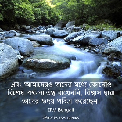Picture 03 - पশিষ্যচরিত 15:9 BENIRV - এবং আমাদেরও তাদের - Bible Verse Picture