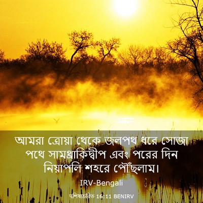 Picture 03 - पশিষ্যচরিত 16:11 BENIRV - আমরা ত্রোয়া থেকে - Bible Verse Picture