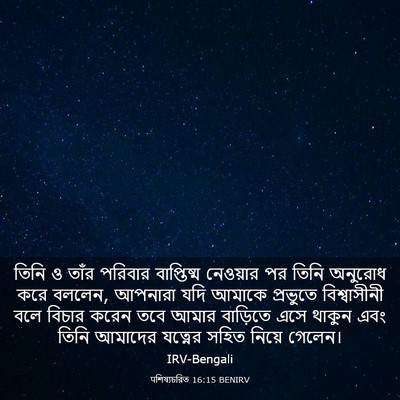 Picture 03 - पশিষ্যচরিত 16:15 BENIRV - তিনি ও তাঁর পরিবার - Bible Verse Picture