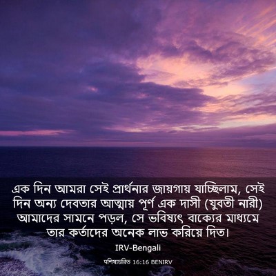 Picture 03 - पশিষ্যচরিত 16:16 BENIRV - এক দিন আমরা সেই - Bible Verse Picture