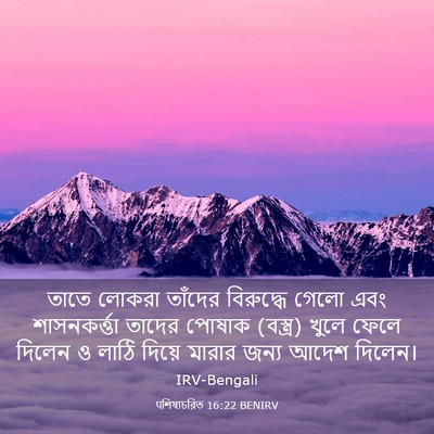 Picture 03 - पশিষ্যচরিত 16:22 BENIRV - তাতে লোকরা তাঁদের - Bible Verse Picture