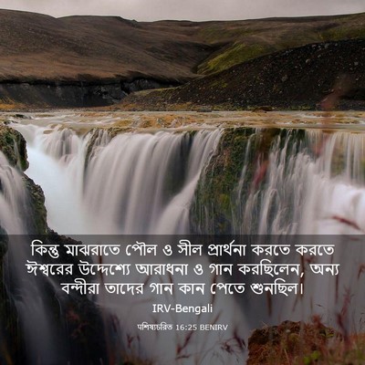 Picture 03 - पশিষ্যচরিত 16:25 BENIRV - কিন্তু মাঝরাতে - Bible Verse Picture