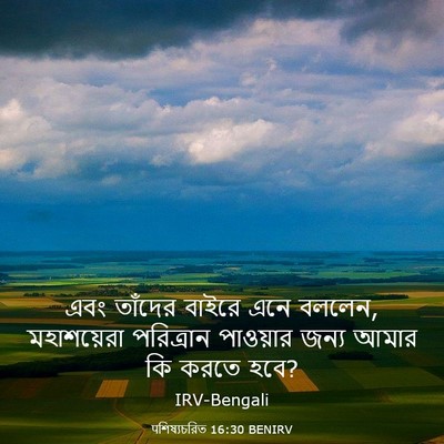 Picture 03 - पশিষ্যচরিত 16:30 BENIRV - এবং তাঁদের বাইরে - Bible Verse Picture