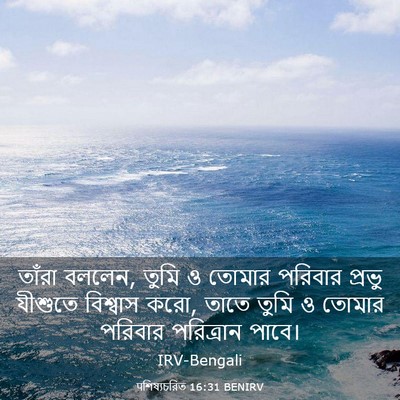 Picture 03 - पশিষ্যচরিত 16:31 BENIRV - তাঁরা বললেন, তুমি ও - Bible Verse Picture
