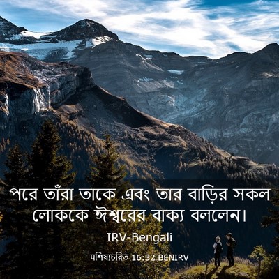 Picture 03 - पশিষ্যচরিত 16:32 BENIRV - পরে তাঁরা তাকে এবং - Bible Verse Picture