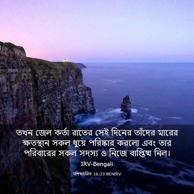 Picture 03 - पশিষ্যচরিত 16:33 BENIRV - তখন জেল কর্তা - Bible Verse Picture