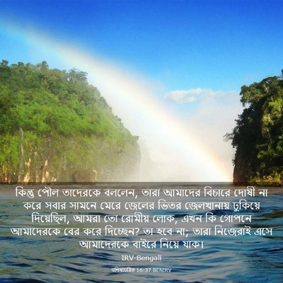 Picture 03 - पশিষ্যচরিত 16:37 BENIRV - কিন্তু পৌল - Bible Verse Picture