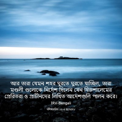 Picture 03 - पশিষ্যচরিত 16:4 BENIRV - আর তারা যেমন শহর - Bible Verse Picture