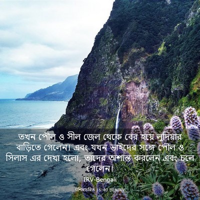 Picture 03 - पশিষ্যচরিত 16:40 BENIRV - তখন পৌল ও সীল জেল - Bible Verse Picture