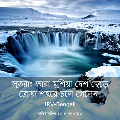 Picture 03 - पশিষ্যচরিত 16:8 BENIRV - সুতরাং তারা - Bible Verse Picture