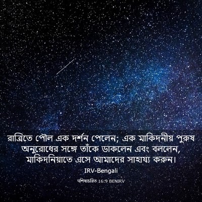 Picture 03 - पশিষ্যচরিত 16:9 BENIRV - রাত্রিতে পৌল এক - Bible Verse Picture